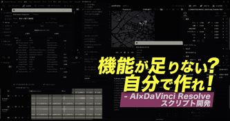 AIが繋げるDaVinci Resolveスクリプトの世界【Google Antigravity】