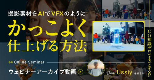 【参加費無料】CG知識ゼロでもできる！？撮影素材をAIでVFXのようにかっこよく仕上げる方法