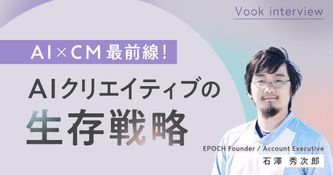 【AI×CM最前線】EPOCH石澤氏が語る、AIクリエイティブの生存戦略