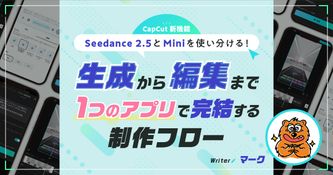 【CapCut新機能】Seedance 2.5とMiniを使い分ける！生成から編集まで1つのアプリで完結する制作フロー