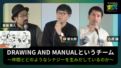 DRAWING AND MANUALというチーム～仲間とどのようなシナジーを生みだしているのか～