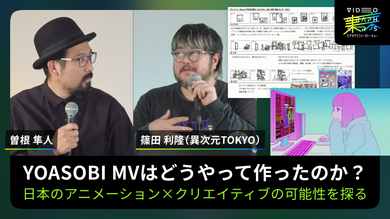 YOASOBI MVはどうやって作ったのか？日本のアニメーション×クリエイティブの可能性を探る