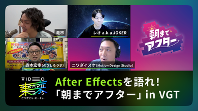 After Effectsを語れ！「朝までアフター」 in VGT