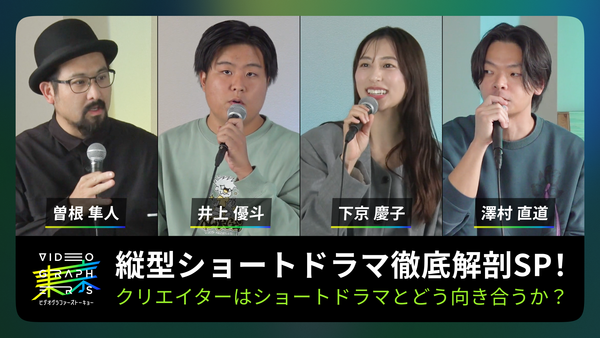 縦型ショートドラマ徹底解剖SP！クリエイターはショートドラマとどう向き合うか？