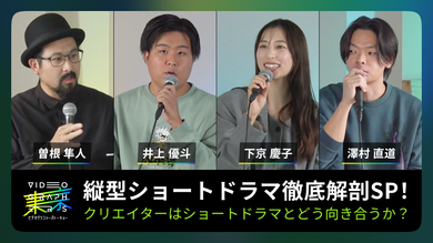 縦型ショートドラマ徹底解剖SP！クリエイターはショートドラマとどう向き合うか？