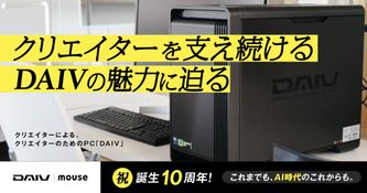 祝誕生10周年！これまでも、AI時代のこれからも、クリエイターを支え続けるDAIVの魅力に迫る