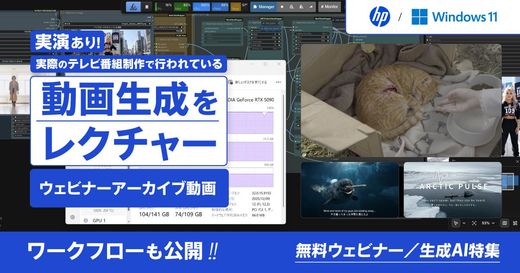 【無料ウェビナー／生成AI特集】実演あり！実際のテレビ番組制作で行われている動画生成をレクチャー。ワークフローも公開　Sponsored by 日本HP