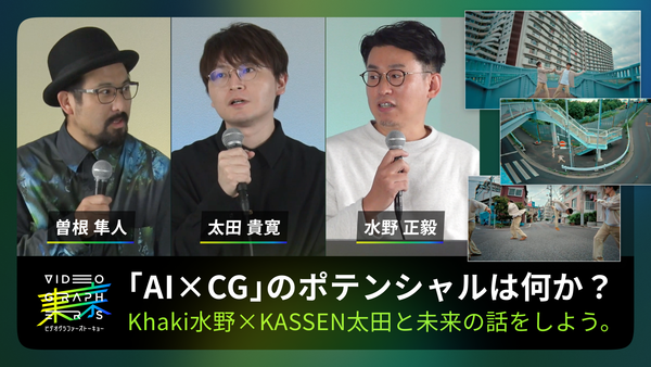「AI×CG」のポテンシャルは何か？Khaki水野×KASSEN太田と未来の話をしよう。