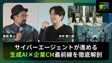 サイバーエージェントが進める生成AI×企業CM最前線を徹底解剖～映像クリエイターは生成AIとどう向き合うか～