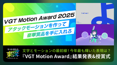 文字とモーションの最前線！今年最も輝いた表現は？『VGT Motion Award』結果発表&授賞式