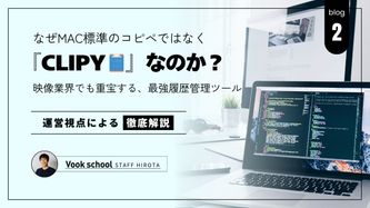 なぜMac標準のコピペではなく『Clipy』なのか？映像業界でも重宝する、最強履歴管理ツール
