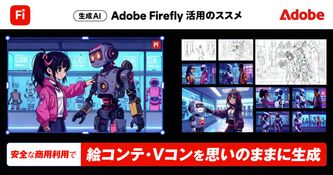【生成AI】Adobe Fireflyなら、安全な商用利用でクリエイティブに絵コンテやVコンが作れる｜Fireflyボード活用のススメ