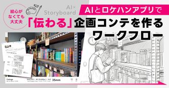 絵心がなくても大丈夫。AIとロケハンアプリで「伝わる」企画コンテを作るワークフロー