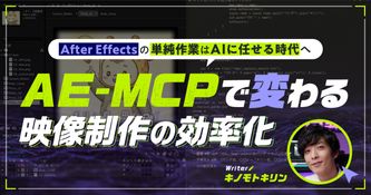 After Effectsの単純作業はAIに任せる時代へ。AE-MCPで変わる映像制作の効率化