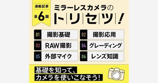 学べる連載記事「ミラーレスカメラのトリセツ」