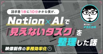 請求書1枚に10分かかる僕が、Notion×AIで「見えないタスク」を整理した話【映像制作の事務効率化】