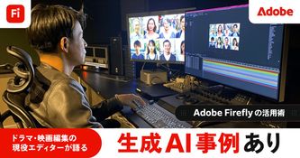【生成AI事例あり】ドラマ・映画編集の現役エディターが語るAdobe Fireflyの活用術