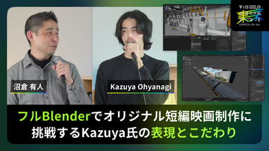 フルBlenderでオリジナル短編映画制作に挑戦するKazuya氏の表現とこだわり