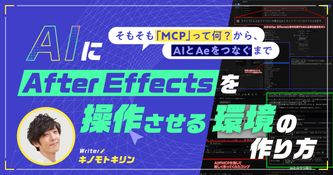 AIにAfter Effectsを操作させる環境の作り方。そもそもMCPって何？ から、AIとAeをつなぐまで
