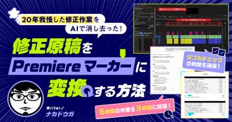 20年我慢した修正作業をAIで消し去った！修正原稿をPremiereマーカーに変換する方法