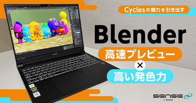 【Blender】高速プレビューと鮮やかな発色でCyclesの魅力を引き出す――SENSE∞ レビュー