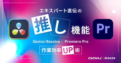 【DaVinci Resolve／Premiere Pro】AI機能で作業効率アップ！エキスパートがおすすめする「推し機能」