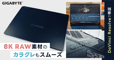 【DaVinci Resolve】8K16bitRAWのカラーグレーディングがスムーズ！―― GIGABYTEクリエイターPCレビュー
