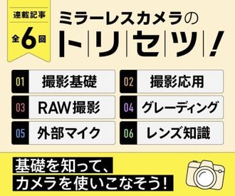 学べる連載記事「ミラーレスカメラのトリセツ」