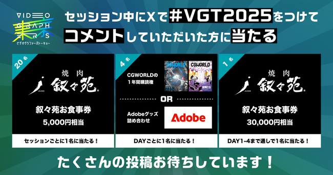 セッション中にXで#VGT2025をつけてコメントした方に賞品が当たるキャンペーンを実施！