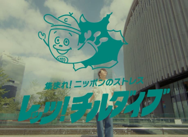 「レッツ!チルダイブ」イベントイメージビデオ