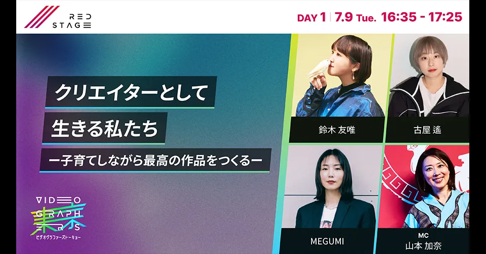 クリエイターとして生きる私たちー子育てしながら最高の作品をつくるー