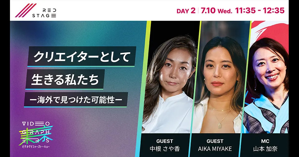 クリエイターとして生きる私たちー海外で見つけた可能性ー