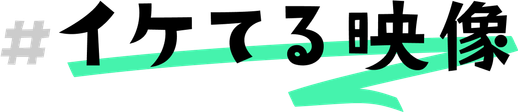 イケてる映像
