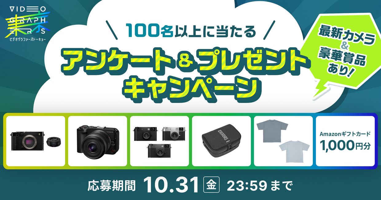 100名以上に当たる！アンケート＆プレゼントキャンペーン。最新カメラ＆豪華賞品あり！