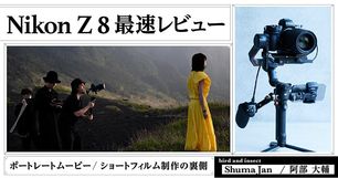 【Nikon Z 8最速レビュー】フラッグシップに迫る性能とミドルクラスの取り回しを共存。思い描く映像を具現化する名機の誕生