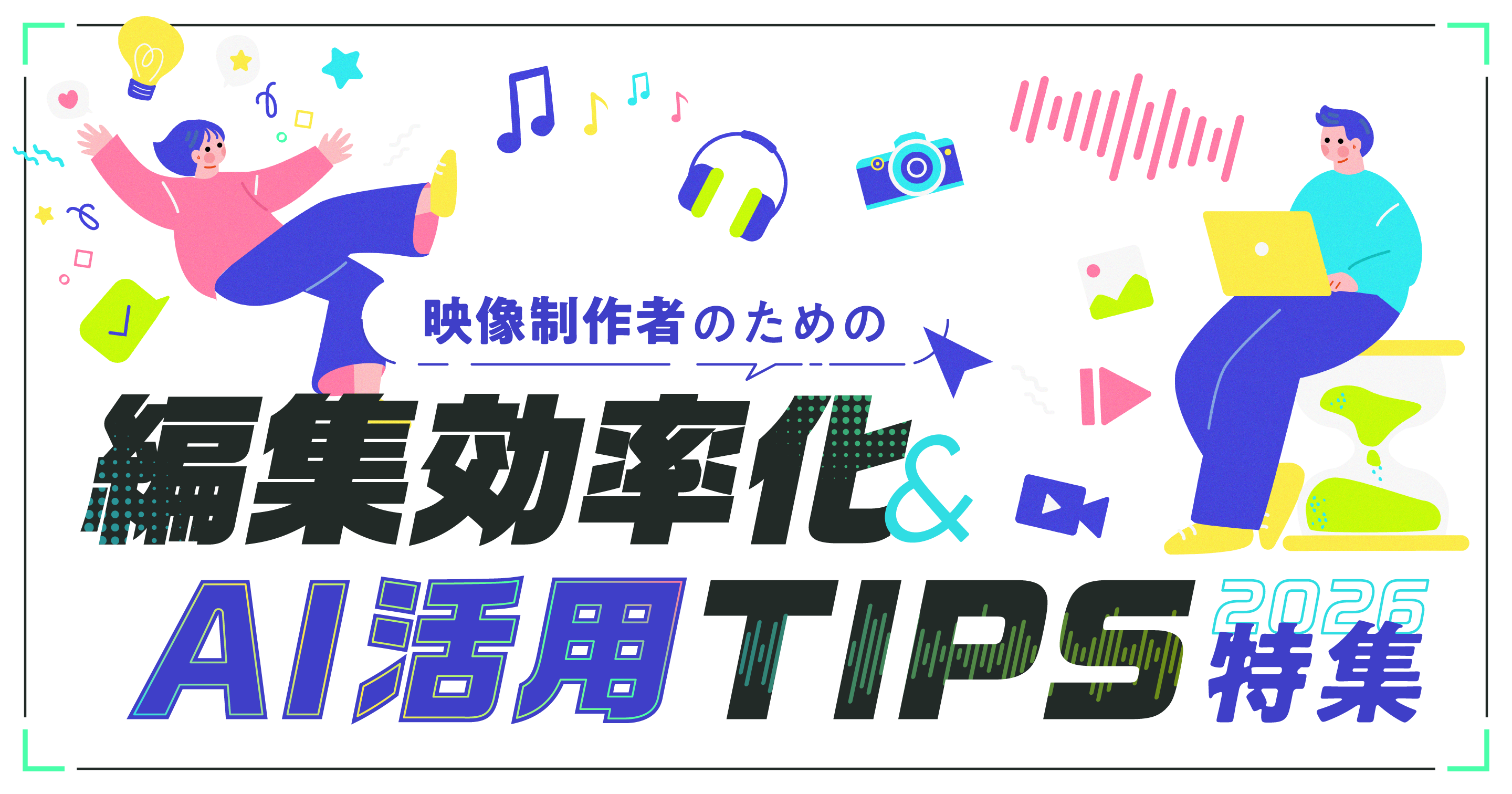 映像制作者のためのAI使いこなし特集
