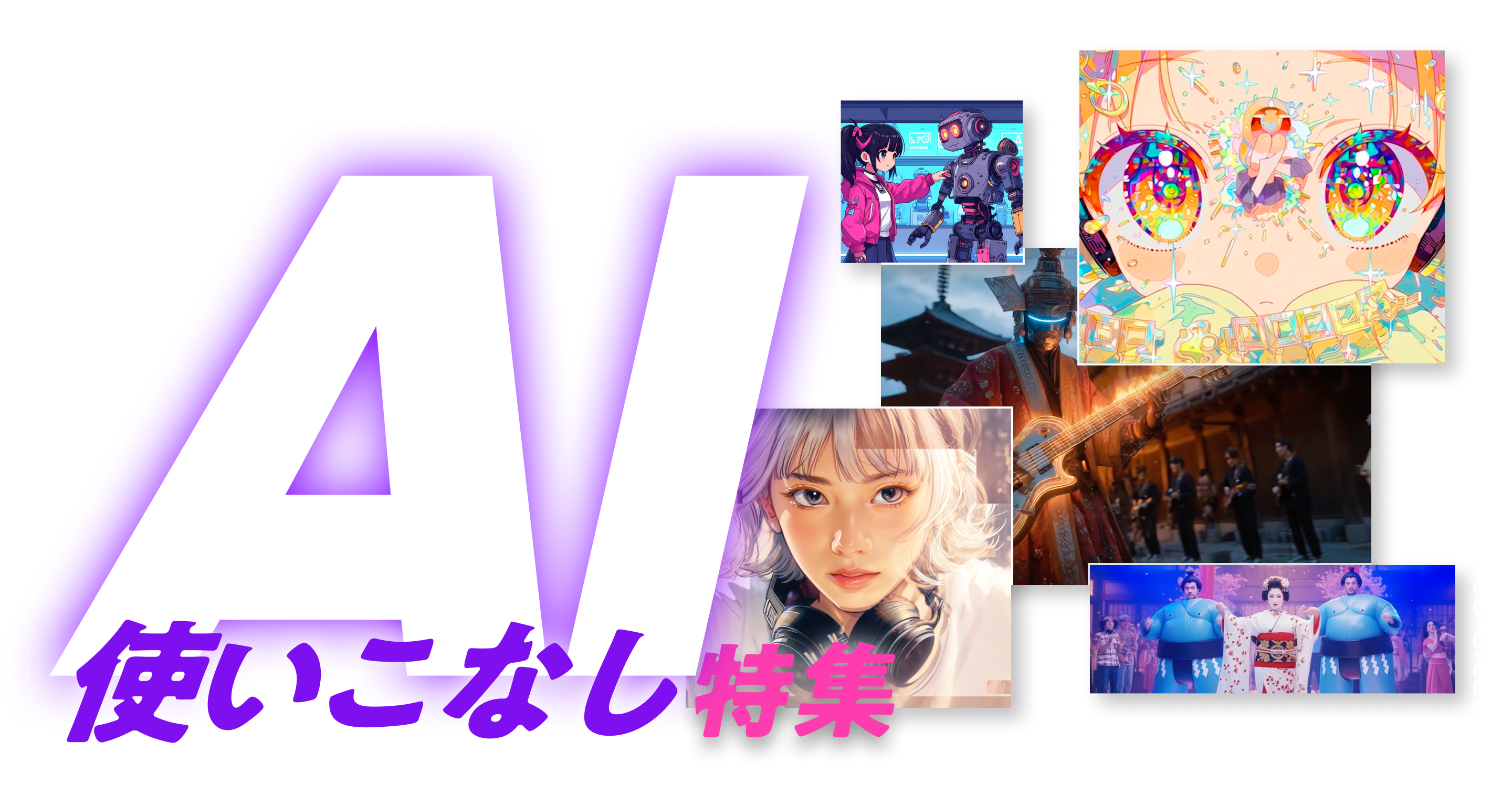 映像制作者のためのAI使いこなし特集