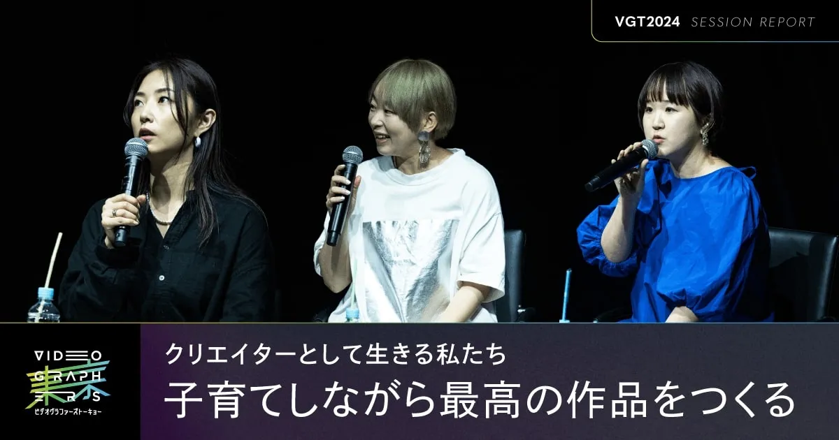 子育てしながら最高の作品を作るには？キーワードはチーム作りとプロデューサー脳