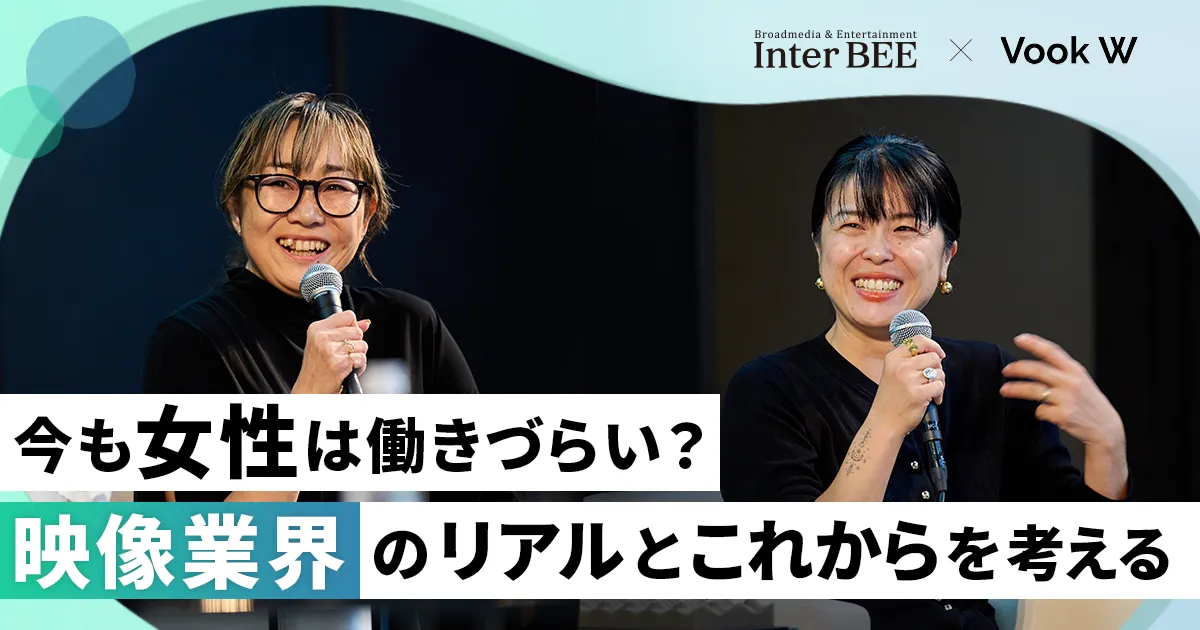 今も女性は働きづらい？映像業界のリアルとこれからを考える