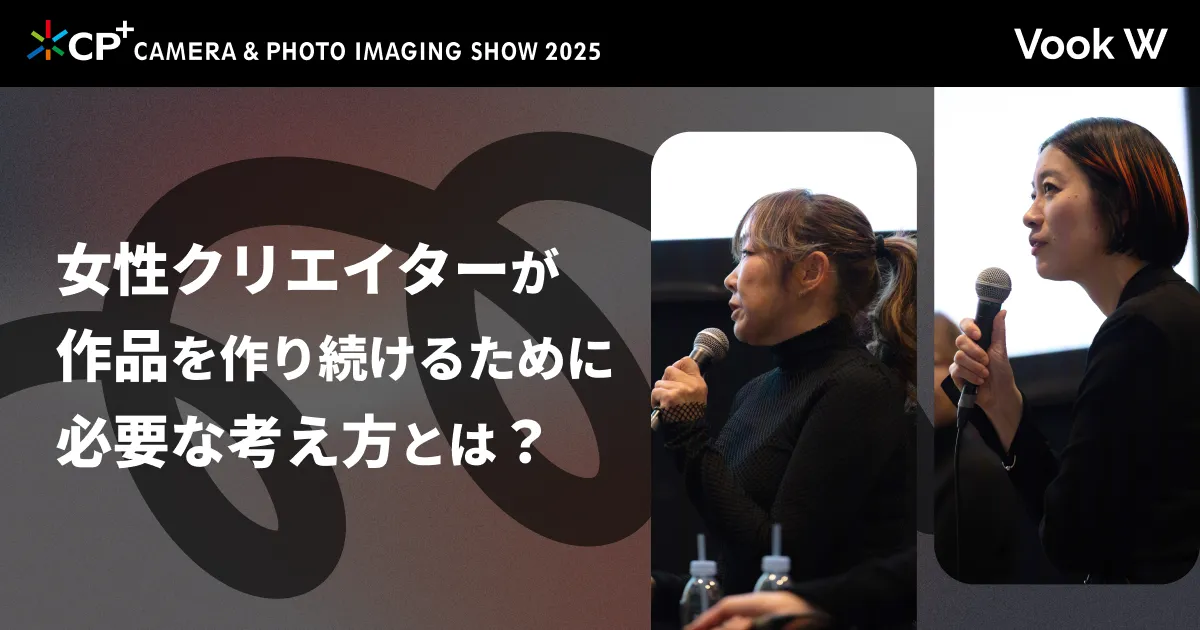 映像と写真業界。女性クリエイターが作品を作り続けるために必要な考え方とは？