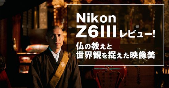 【Nikon Z6IIIモニターレビュー】仏の教えと世界を捉えた映像美