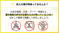 権利がある建物や看板、映ってませんか？