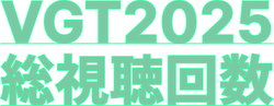 VGT2025総視聴回数