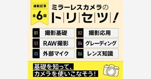 学べる連載記事「ミラーレスカメラのトリセツ」