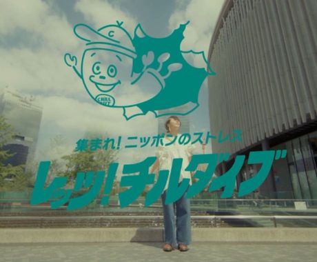 「レッツ!チルダイブ」イベントイメージビデオ