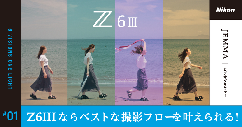 独自の色味・質感で撮れるフレキシブルカラーピクチャーコントロールと、カラグレで作り込めるN-RAW、両方備わる最強カメラ。