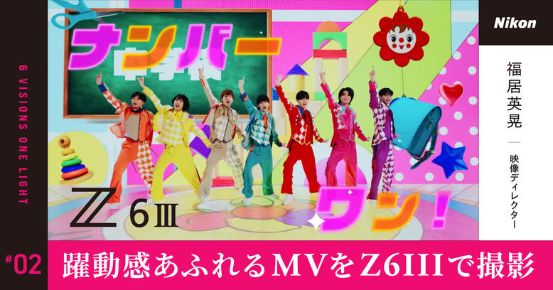 躍動感あふれるMVをZ6IIIで撮影！ 映像ディレクター・福居英晃氏は、いかにして被写体の魅力や美しさを引き出すのか？