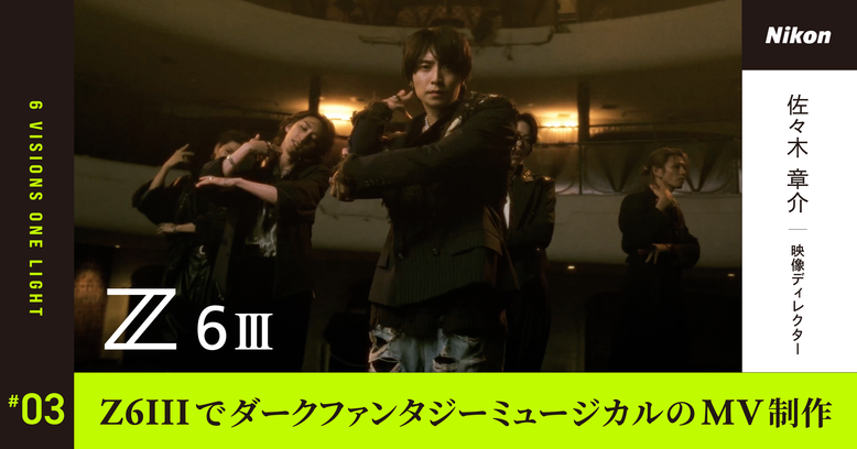 フラッグシップ機と引けを取らない描写力のZ6IIIで、映像ディレクター佐々木 章介がダークファンタジーミュージカルのMVを制作