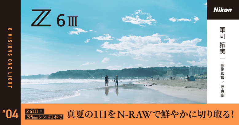 Z6III×35mmレンズ1本で、真夏の1日をN-RAWで鮮やかに切り取る！ ラフに持ち歩けるサイズ感ながら、新鮮な驚きを与えてくれるカメラ