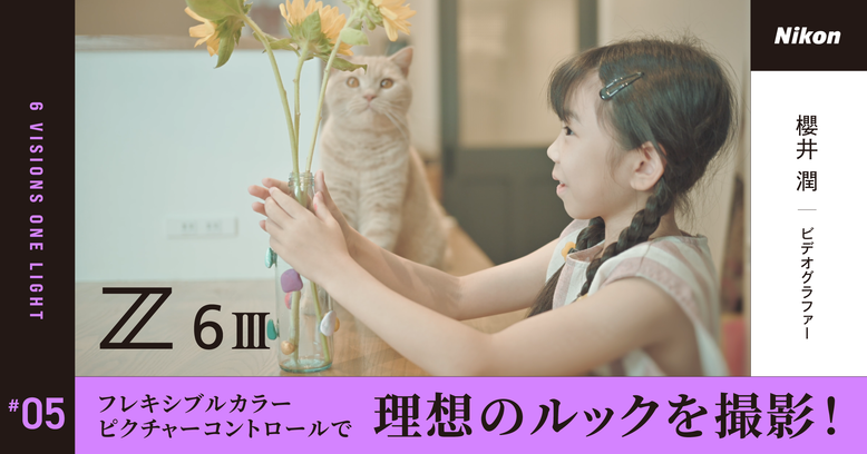 動画も写真も、撮影から編集までプロユースとして使える１台。フレキシブルカラーピクチャーコントロールで挑んだワンオペ撮影。